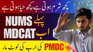 DARK SIDE OF PMDC 🇵🇰 | The Saga of NUMS & MDCAT 2024