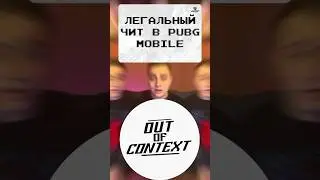 😎Легальный чит в Pubg Mobile 