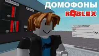 Домофоны в Роблокс