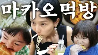 마카오 여행 웨안가? 김나영 모자가 반한 마카오 찐맛집🎉곤돌라, 분수쇼, 골든릴 마카오 대표 관광지 다 나옴