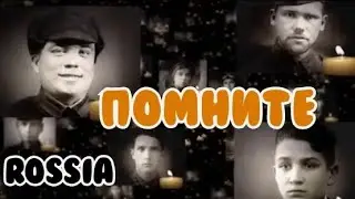 ПОМНИТЕ... (cover ROSSIA) #cover #trend #война #помните #память #war