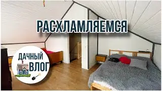 Дачный влог. Навожу порядок на втором этаже .