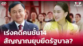 เร่งคดีคนชั้น14 สัญญาณยุบยึดรัฐบาล? : 04-11-67 | iNN Top Story