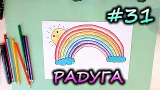 #31 Как нарисовать РАДУГУ | РИСОВАЛКИНЫ