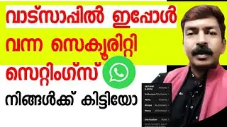 വാട്സപ്പ് സെക്യൂരിറ്റി ഇത് സൂപ്പർ ആണ് | WhatsApp latest security settings update android Malayalam