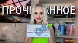 👿От ненависти до любви😇|| КНИГИ июля
