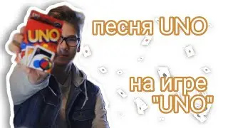 Litte Big -Uno на UNO|Коваленко трунь нарезки
