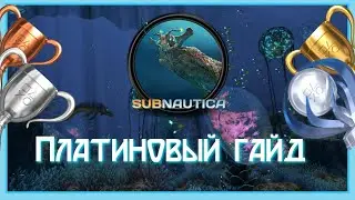 Платиновый гайд / Subnautica