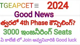 TGEAPCET 2024 | 4th Phase Counselling రావచ్చు? 3000 Seats increased #tgeapcet #tgeamcet #tseamcet