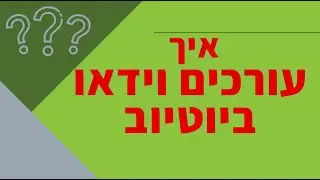 איך עורכים וידאו ביוטיוב - עריכת וידאו של סרטון שקיים בערוץ שלך עם עורך הסרטים של יוטיוב