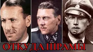 ПОЧЕМУ У НЕМЕЦКИХ ОФИЦЕРОВ БЫЛИ ШРАМЫ НА ЛИЦЕ?