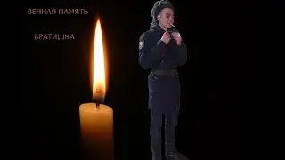 НАВСЕГДА В НАШИХ СЕРДЦАХ 🕯️ (ДМИТРИЙ)