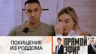 Прямой эфир: Украли дочь? Тест ДНК спустя 12 лет шокирует правдой