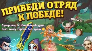 Суперлига 4. Финальный день. Бью точку героев без трени!