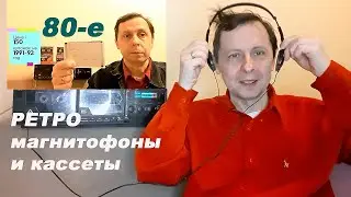 #ретро​​ #магнитофон #80е #ностальгия ​​​​#обомне #бэкстейдж #retrospectiva #эмоции​ #съемка​​​