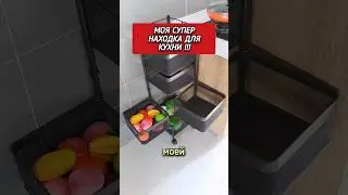 Моя супер находка для кухни 