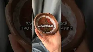 всё про обжиги керамики! #керамика #глина #творчество #ручная_работа #handmade #ceramic #лепка