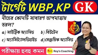 KP 2023 GK Class | WBP 2023 GK | WBP 2023 GK | Kolkata Police 2023 GK  || Roy's Coaching