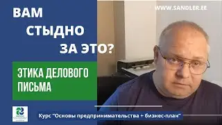 Ругаюсь :) Этика делового письма