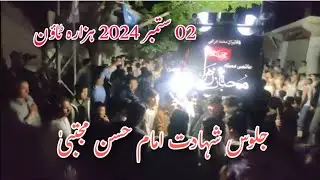 Muhiban e Zahra Jaloos| شہادت امام حسن مجتبیٰ ع| September 02 Hazara Town|