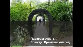 Подковы счастья. Вологда. Кремлевский сад.