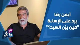 أيمن رضا يرد على الإساءة لأيمن زيدان: 