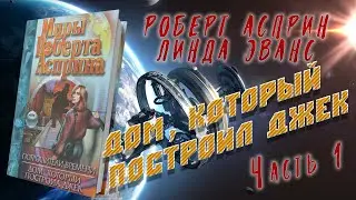 Дом, который построил Джек - Роберт Асприн, Линда Эванс | 