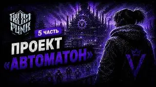 ПРОЕКТ ''АВТОМАТОН'' Frostpunk №5