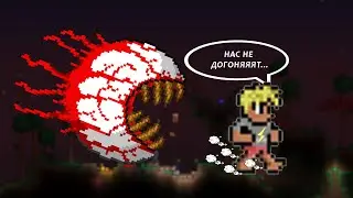 СКОРОСТЬ VS ГЛАЗ КТУЛХУ / Terraria 1.4 Journey's End MASTER / #3