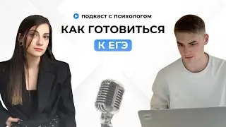 Как готовиться к ЕГЭ и не выгорать? подкаст с психологом