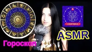 ASMR Гороскоп на 20 августа 2019г  АСМР-гороскопы