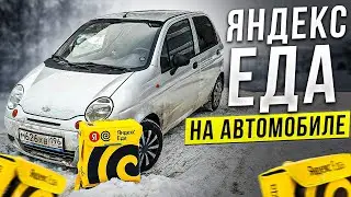 Работа курьером Яндекс Еда зимой на Matiz