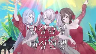 [프로세카] 망상감상대상연맹(妄想感傷代償連盟) - 25시, 나이트코드에서. × 하츠네 미쿠 2DMV 가사 자막