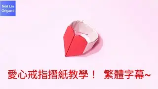 【Neil Lin】愛心戒指摺紙教學~繁體字幕！好玩又可以戴在手上的愛心戒指~#paper