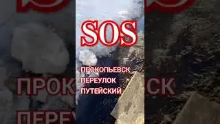 SOS Прокопьевск переулок Путейский #цивилев #потоп