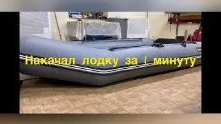 НАКАЧАЛ ЛОДКУ ЗА 1 МИНУТУ/ Ветродуйка Bosch