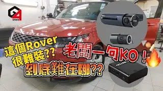 用心裝個車Cam真係多功夫! 你又知唔知點做? 過程全直撃.....如果你又係呢部Range Rover 入嚟睇下 iroad X11 Cellink B7 華哥 G4shield