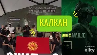 Калкан спецназ Swat Challenge 2024: Mastering the Desire for Domination