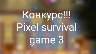 Конкурс! || pixel survival game 3