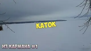 Каток | Из кармана #1