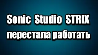 Не работает программа Sonic Studio STRIX SOUND CARD