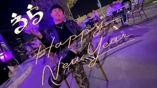 My Birthday and New Year Celebration 2022 | 모하메드 안순