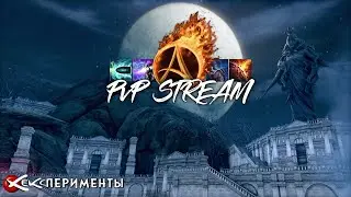 [ArcheAge 9.1] Стрим 16го в 16 🔫▶️