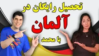 مهاجرت تحصیلی به کشور آلمان