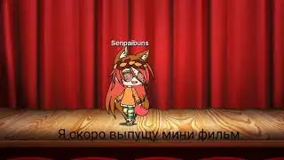 Знакомство /Новая ос/Gacha Life