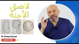 الحلقة(١)  أحدث التقنيات في معامل أطفال الأنابيب ، لاصق الأجنة New advances in IVF, embryo glue