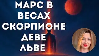Марс во Льве #❤️‍🔥Марс в #Весах, #марс  в Cкорпионе, #Марс в Деве