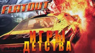 FLATOUT РВЁТ В 2023! [ИГРЫ ДЕТСТВА] #1
