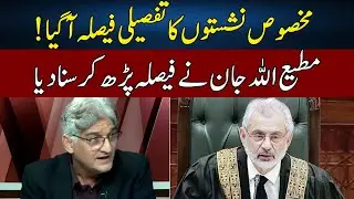 Matiullah Jan's Analysis On Reserved Seats Case | Sahafi | Neo News | JF2W