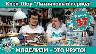 Клей-шоу 